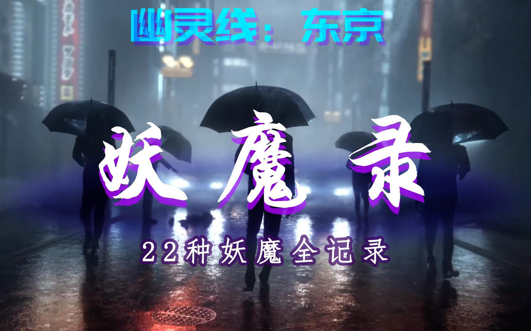 【幽灵线:东京】22钟妖魔背景介绍,处决的快感~攻略