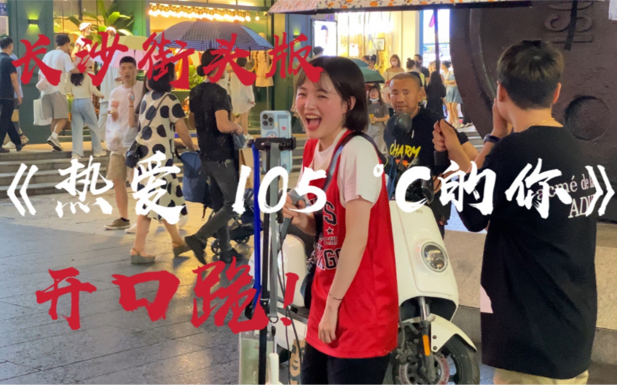 [图]长沙街头版!!!《热爱 105 °C的你》听完想恋爱了!!!