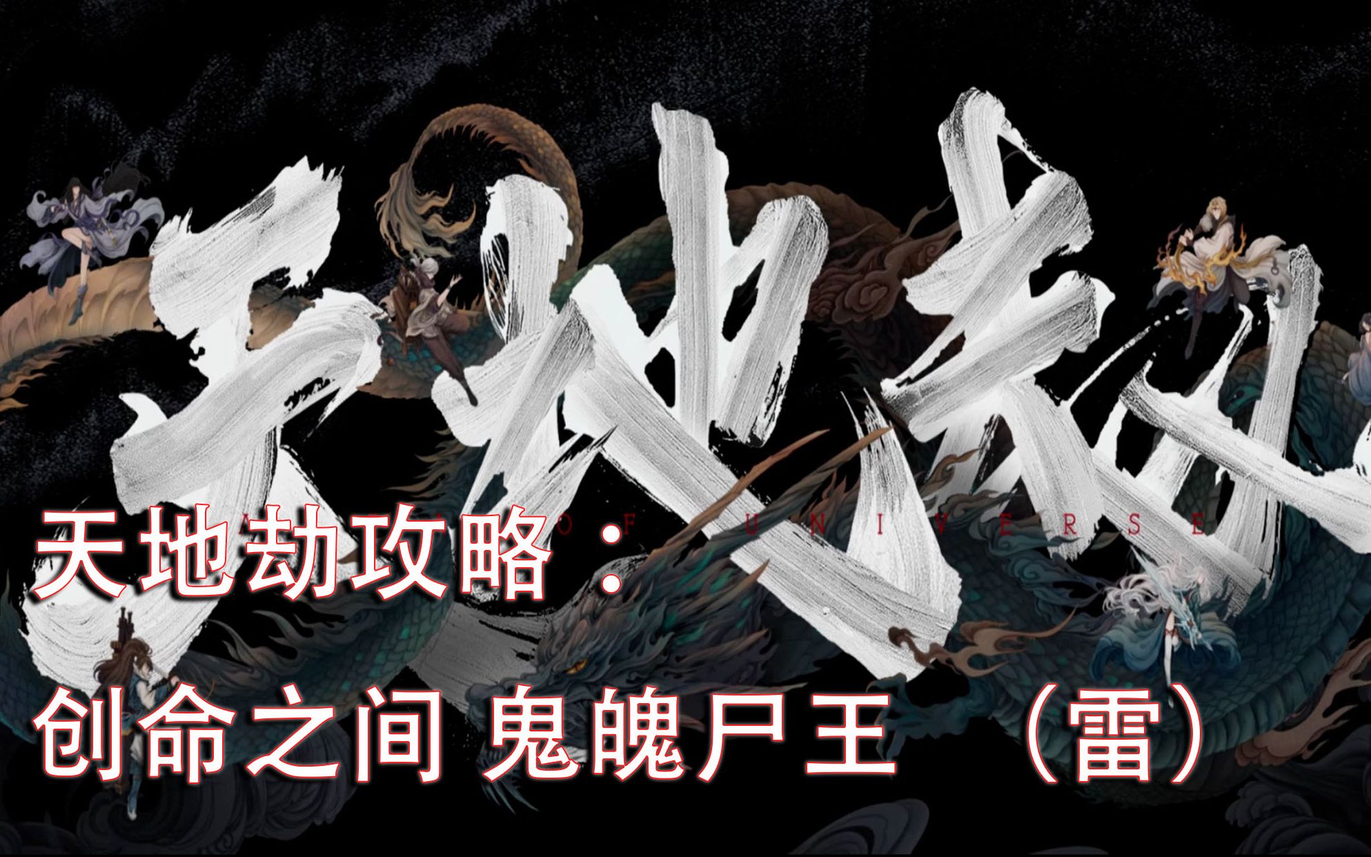 天地劫创命之间鬼魄尸王雷详细打法攻略