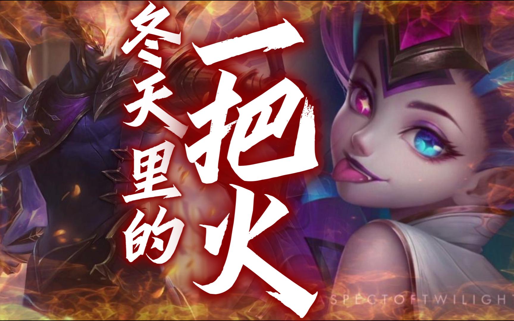 【ai剑魔x佐伊】《冬天里的一把火》你就像那一把火,熊熊火焰燃烧了我