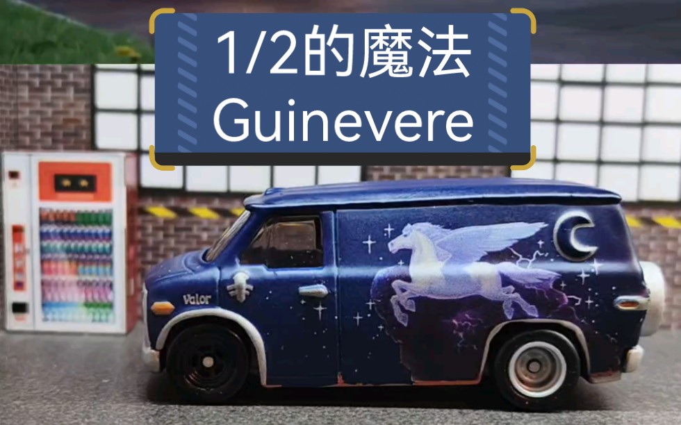 [图]《1/2的魔法》里的Guinevere面包车合金模型，比例1：64