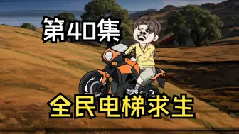 Download Video: 全民电梯求生，大逃杀世界，机车仔宋飞！