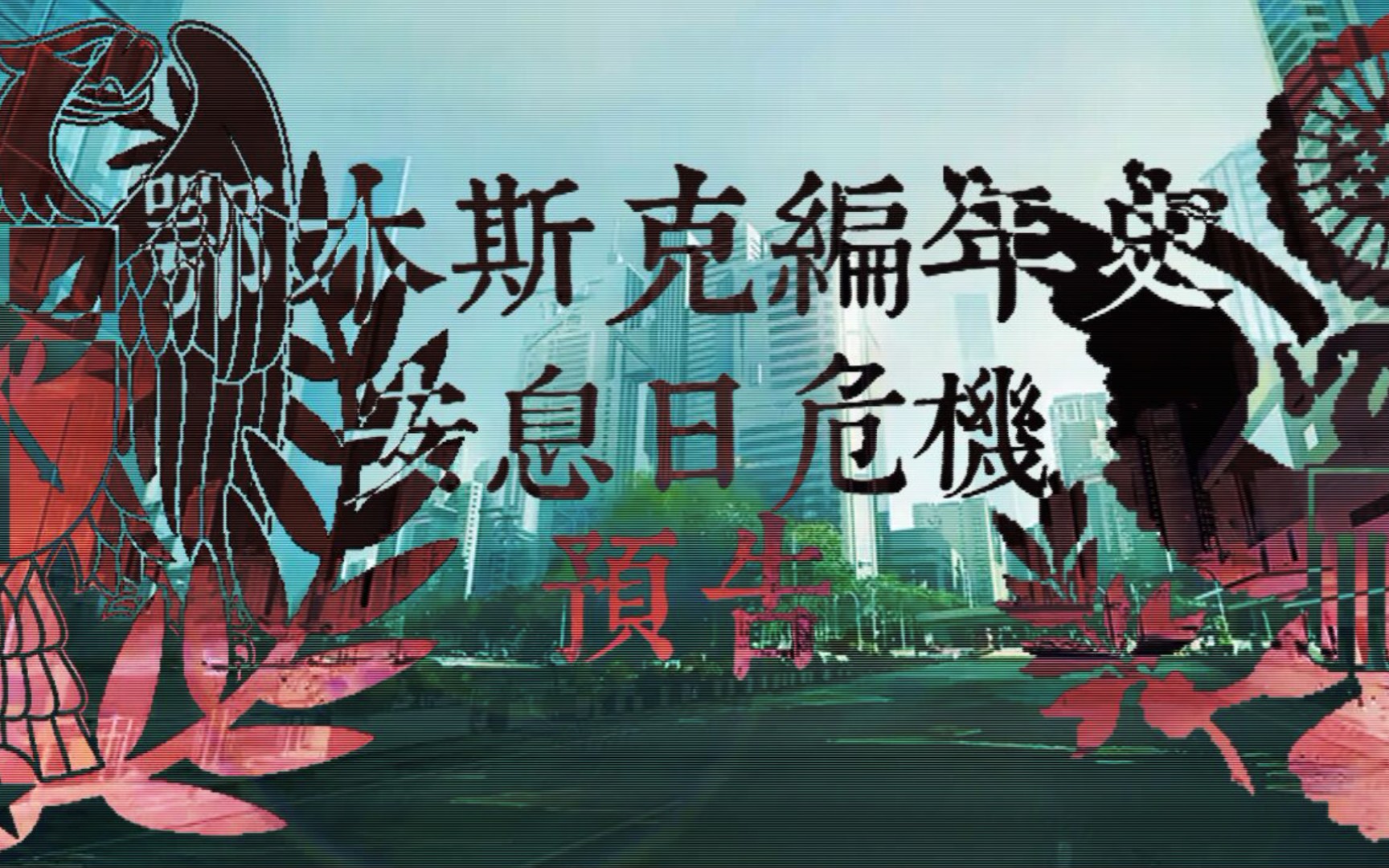 [tno风]鄂木斯克编年史-安息日危机预告