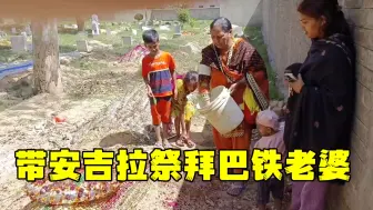 Скачать видео: 和巴铁丈母娘祭拜老婆，安吉拉一进去就说妈妈在这，还是没瞒住