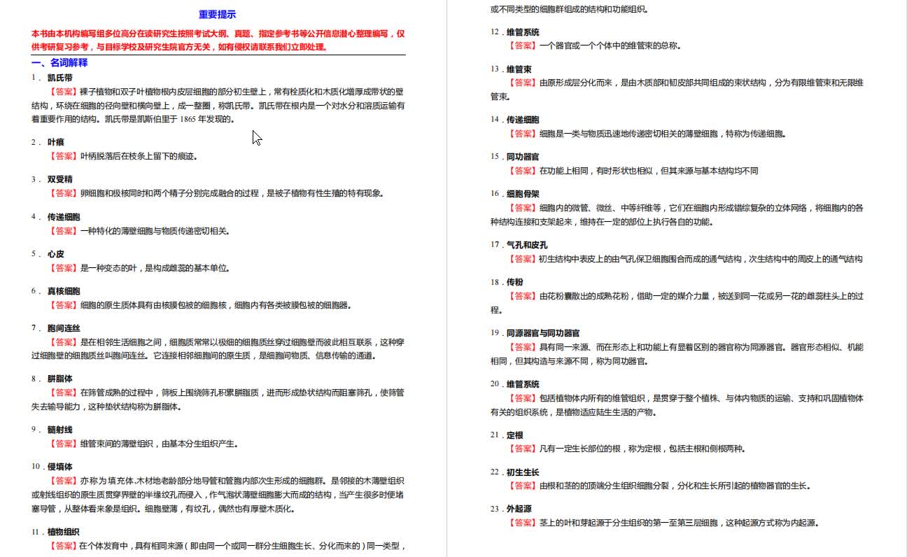 曹慧娟《植物学》考研核心题库之名词解释精编哔哩哔哩bilibili