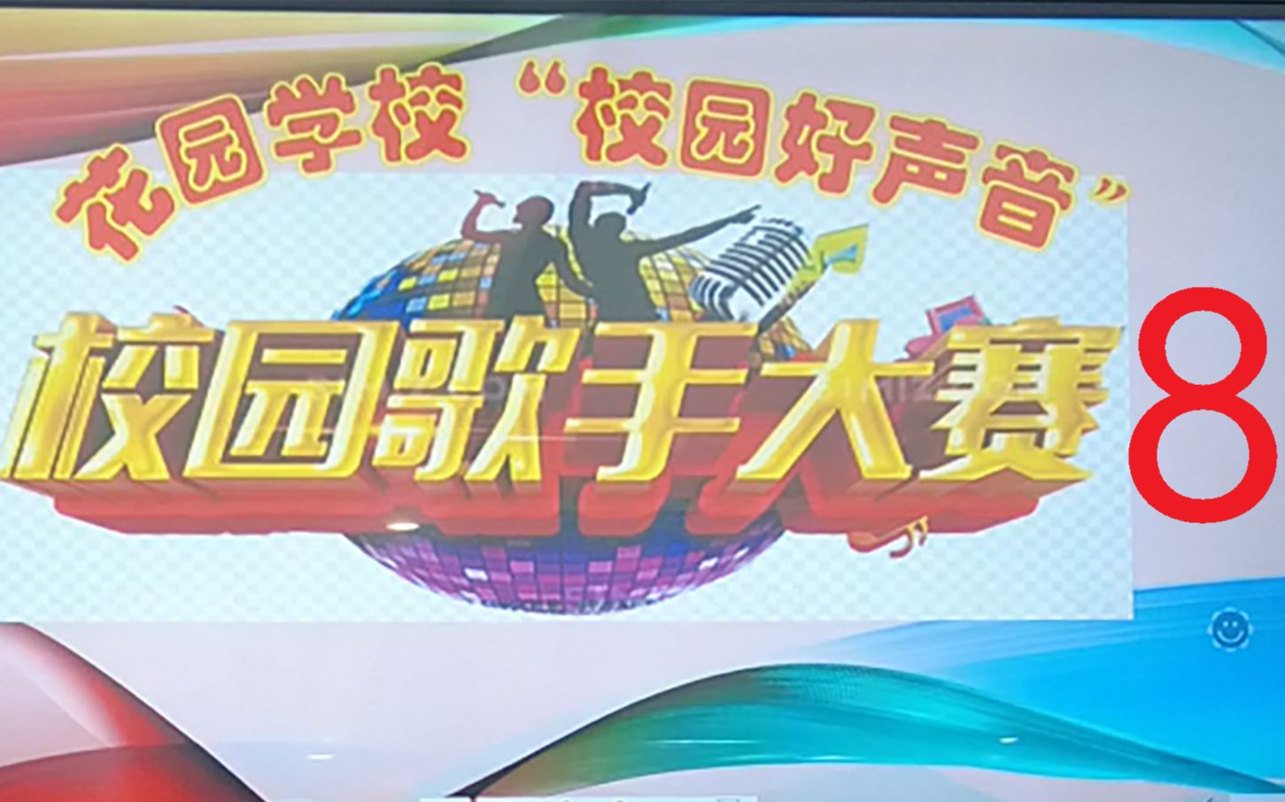 【莱芜区花园学校(初中部)】2021年初四级部“校园好声音”8哔哩哔哩bilibili