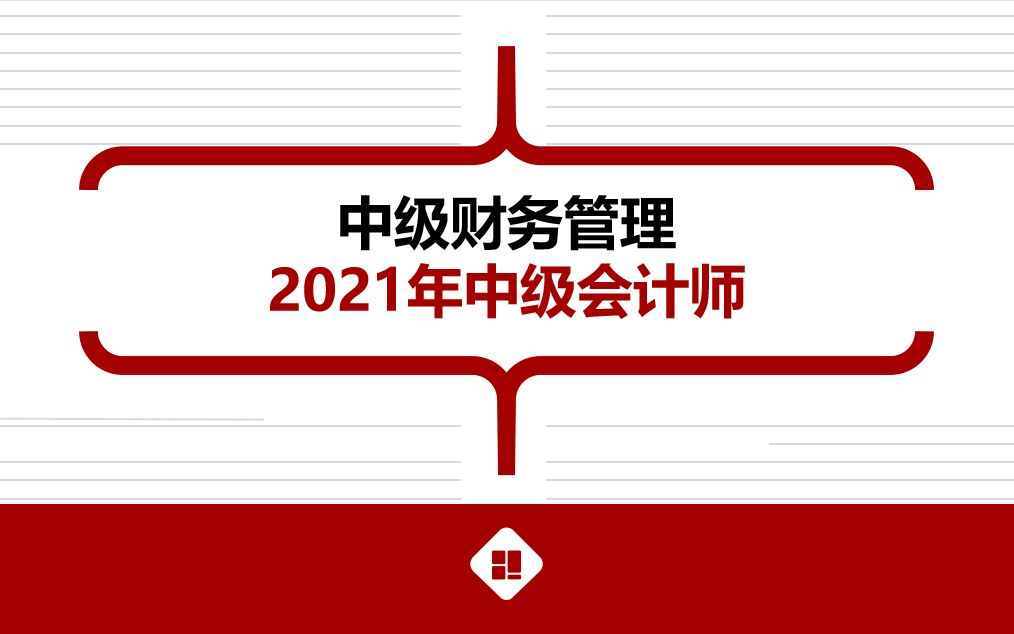 2021年财务管理第八章责任成本哔哩哔哩bilibili