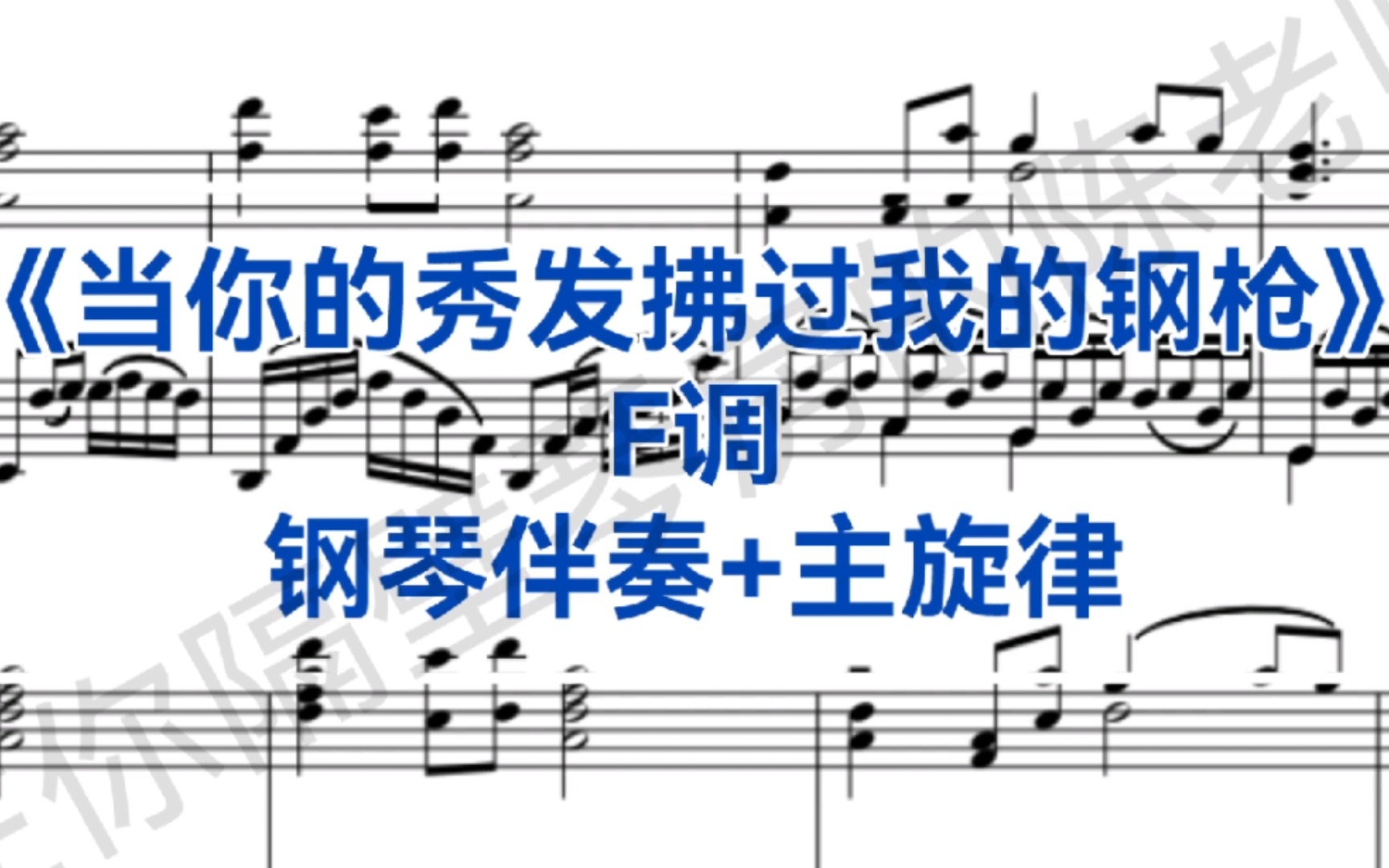 [图]经典曲目《当你的秀发拂过我的钢枪》F调钢琴伴奏+主旋律，适用于男高音，次男高音