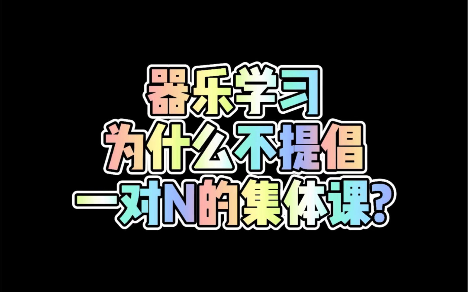 龙登杰丨器乐学习为什么不提倡一对N的集体课?哔哩哔哩bilibili