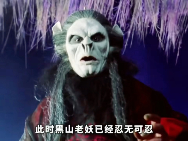 太逗了,师徒二人戏耍黑山老妖