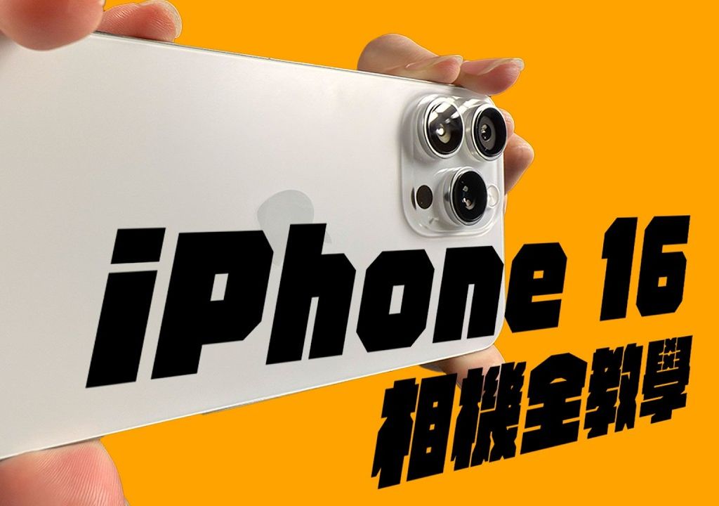 【最详细】iPhone 16 & 16 Pro相机设定全教学哔哩哔哩bilibili