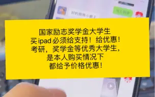 Download Video: 国家励志奖学金大学生买ipad必须给支持！给优惠！考研，奖学金等优秀大学生，是本人购买情况下都给予价格优惠！