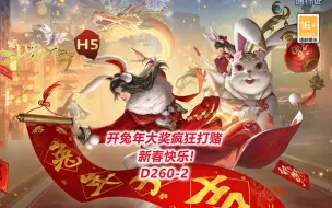 Download Video: 【斗罗大陆D260-2】开兔年大奖疯狂打赌，新年快乐！