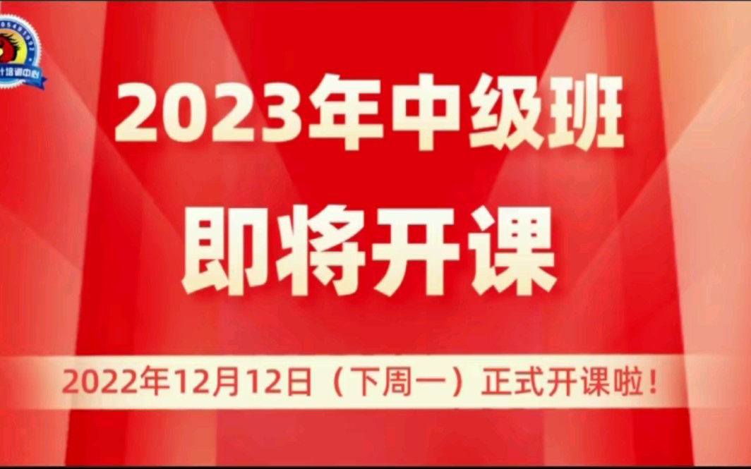 2023年中级班即将开课!哔哩哔哩bilibili