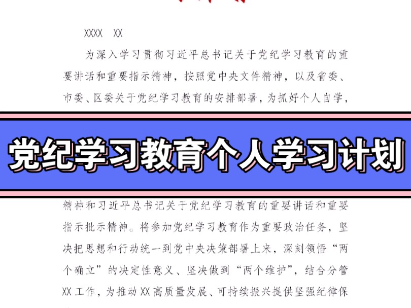 【党纪学习教育个人学习计划】哔哩哔哩bilibili