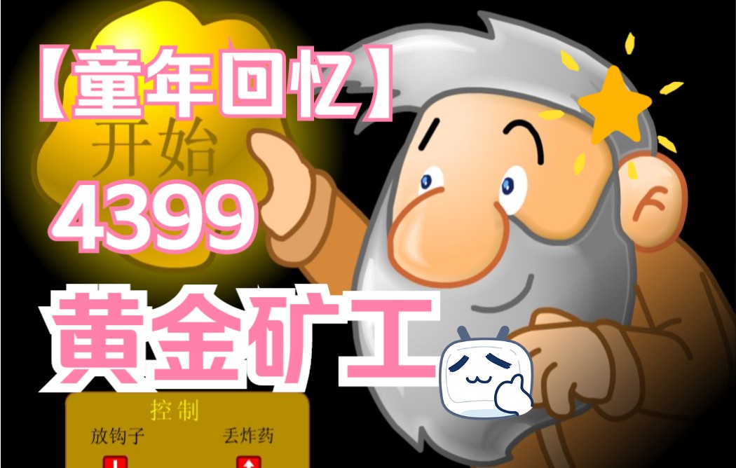 【童年回忆】超经典4399童年必玩小游戏~黄金矿工双人版~单机游戏热门视频