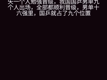 男单16强出炉网络游戏热门视频