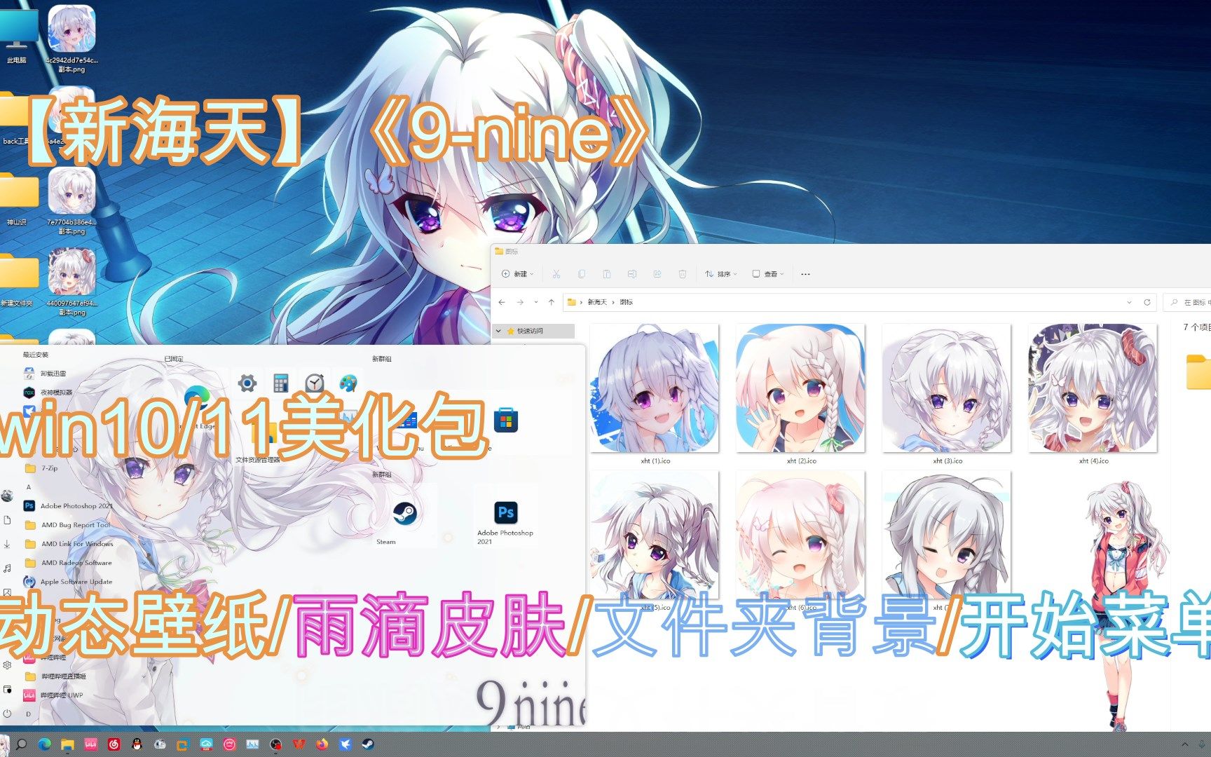 【新海天】《9nine》win10/11美化包pro!无需补丁!支持自定义!全美化!(开始菜单/动态壁纸/雨滴/文件夹背景等)【dp美化】哔哩哔哩bilibili