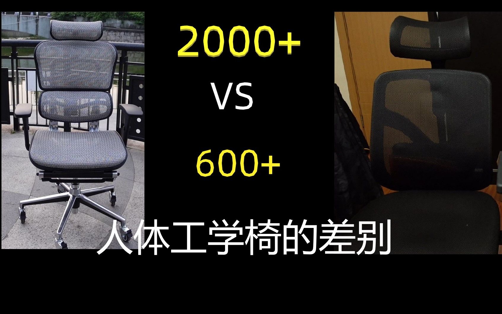 2000vs600,低端中端人体工学椅简单科普+测评哔哩哔哩bilibili