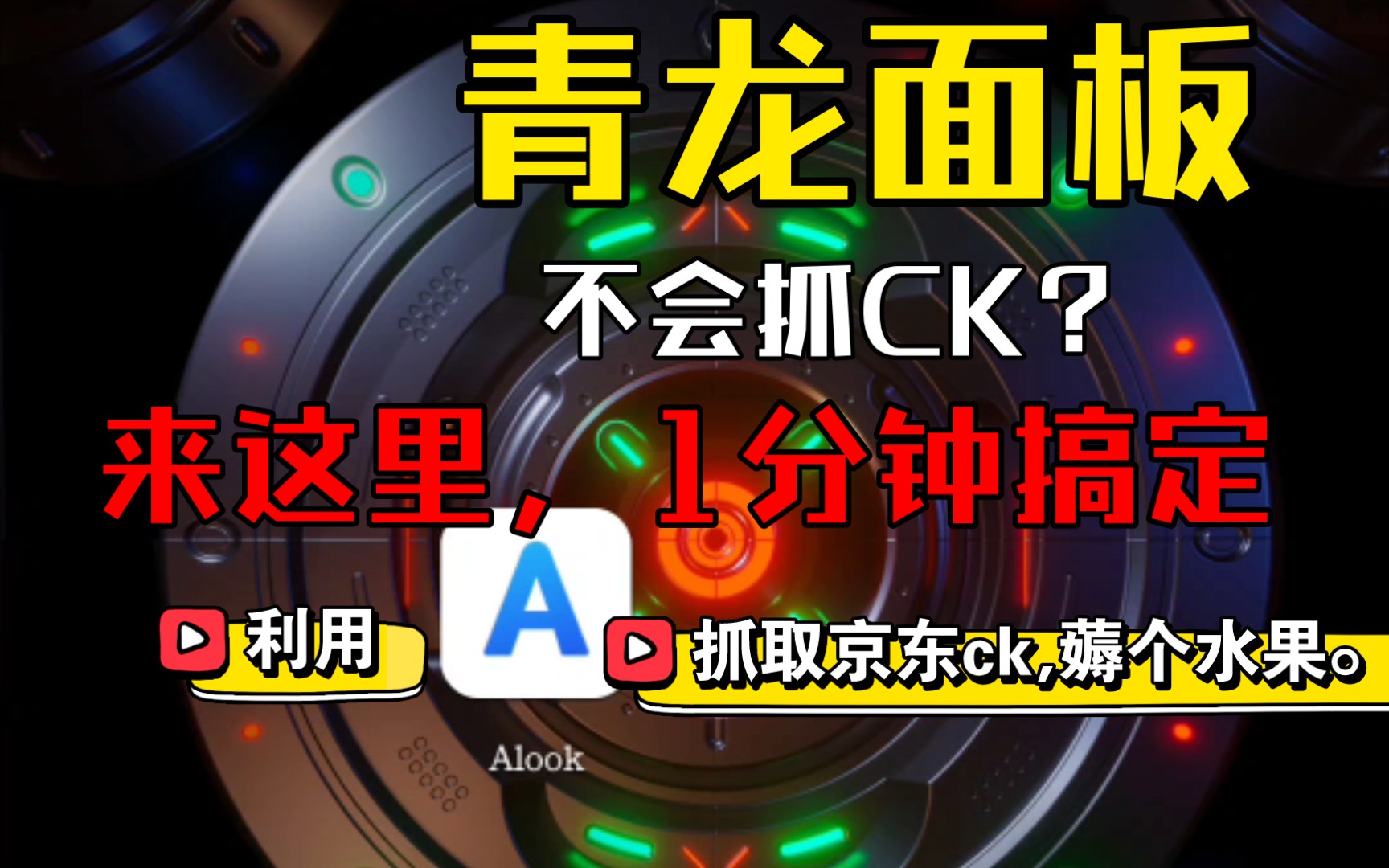 利用alook浏览器提取京东CK使用青龙面板薅京东羊毛.领个免费水果还是很不错的.哔哩哔哩bilibili