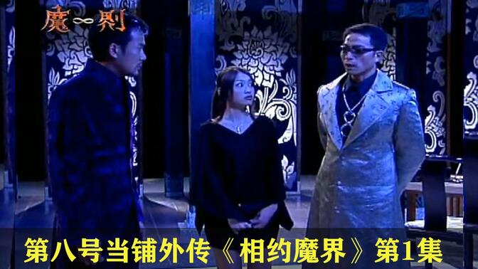 相约魔界01:第八号当铺黑影的继承人,拥有起死回生的能力