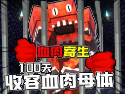 Download Video: 我们在高版本畸变血肉寄生100天里收容了血肉寄生虫母体！我们将收容全部寄生虫！第四期