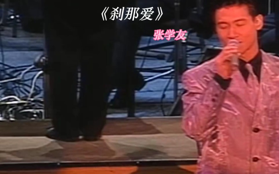 张学友演唱会《刹那爱》经典粤语歌曲