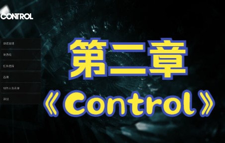 《控制》Control第二章:局长超控哔哩哔哩bilibili