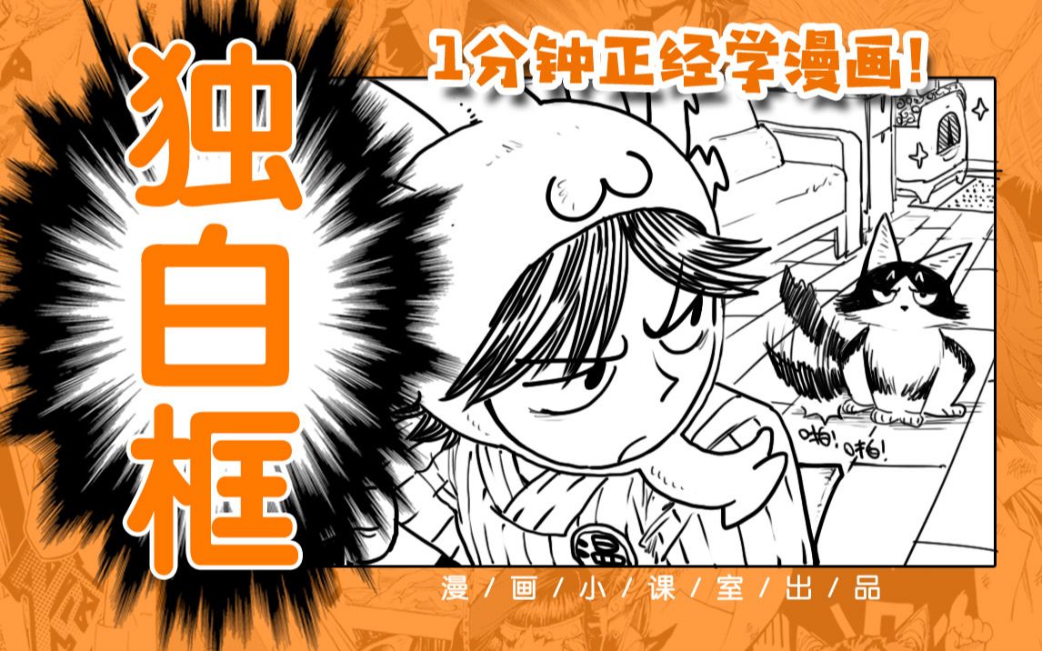 #6  独白框的画法——《一分钟正经学漫画!》