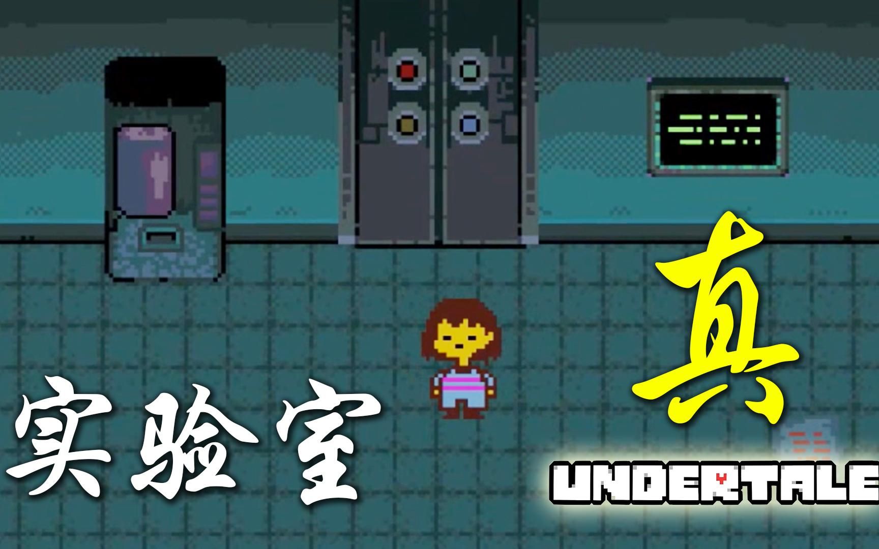 【ut全流程】undertale(传说之下)true laboratory真正的实验室 全