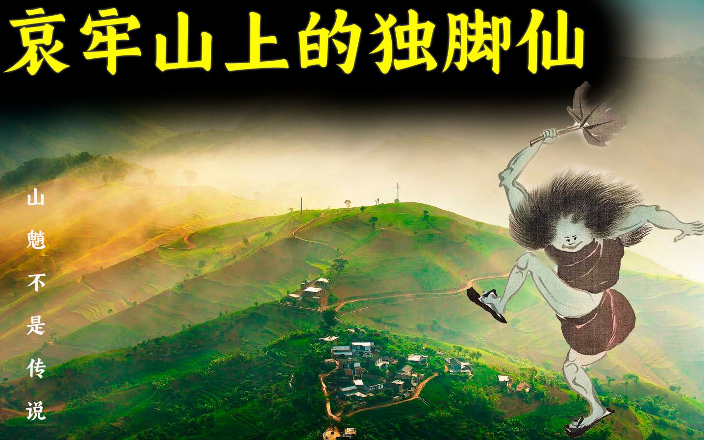 哀牢山上独角五郎究竟是不是真的,为什么那么多传说!