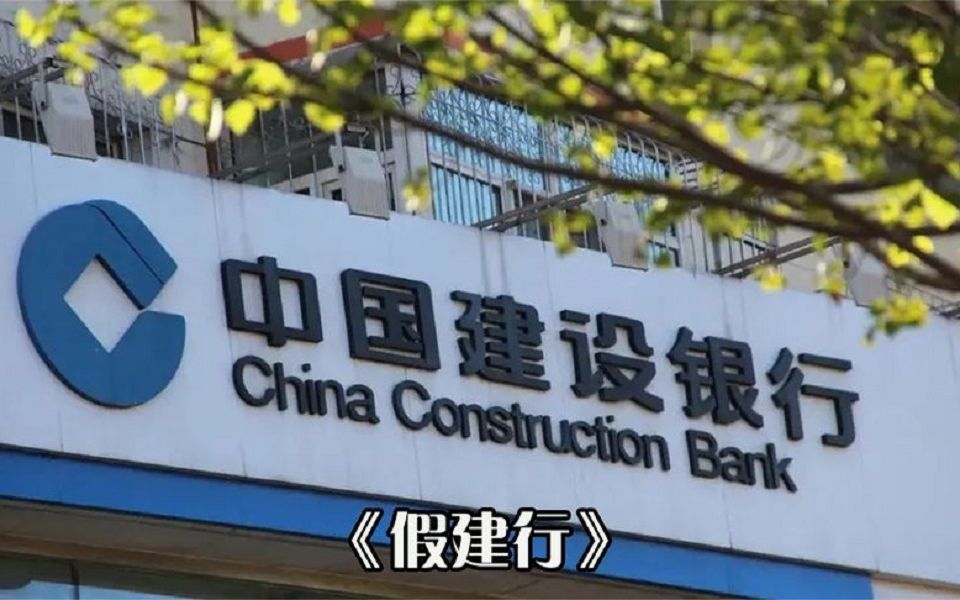 男子花4千自建“假建行”,民警看完感慨,这比真的还真!哔哩哔哩bilibili