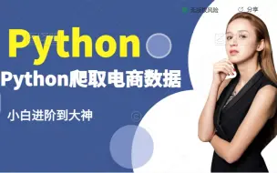 Download Video: Python爬取电商数据