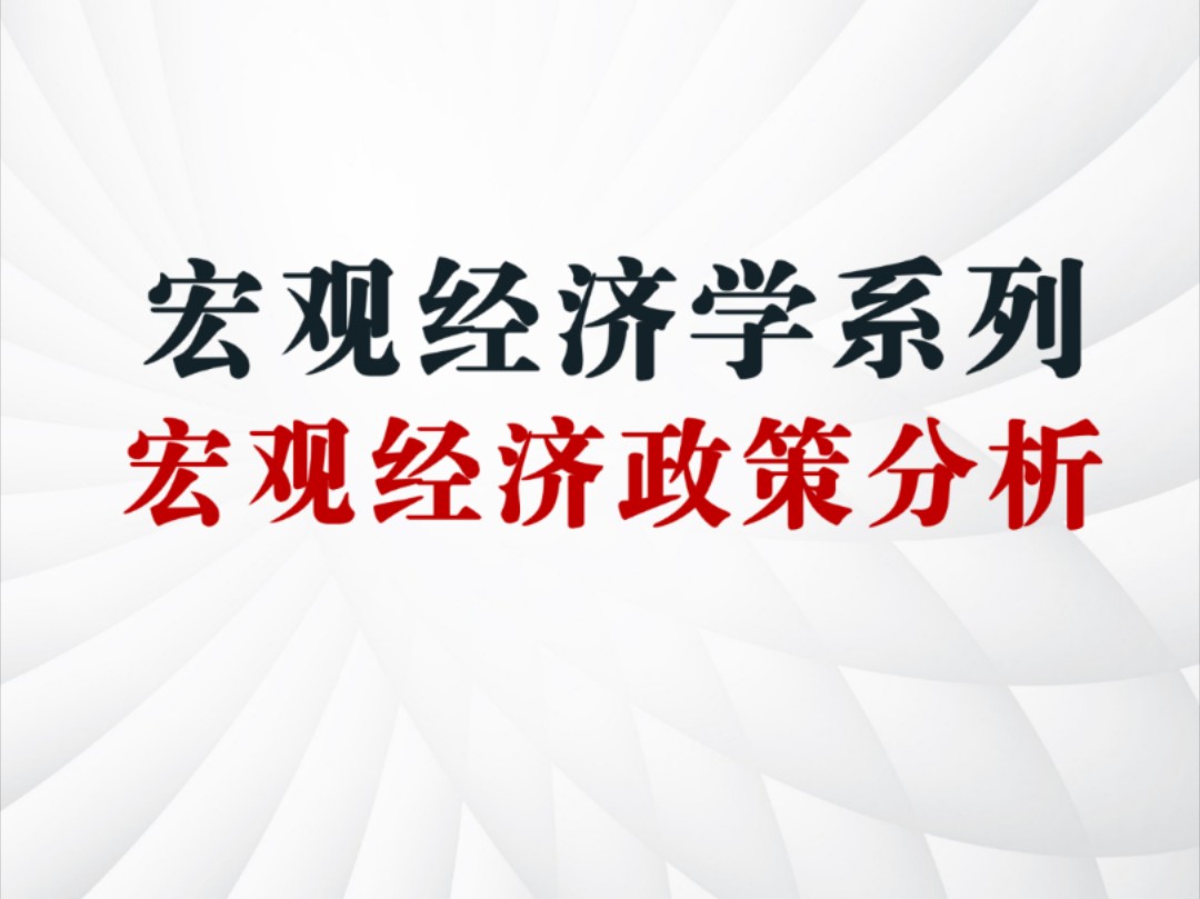 宏观经济学❻:宏观经济政策分析哔哩哔哩bilibili