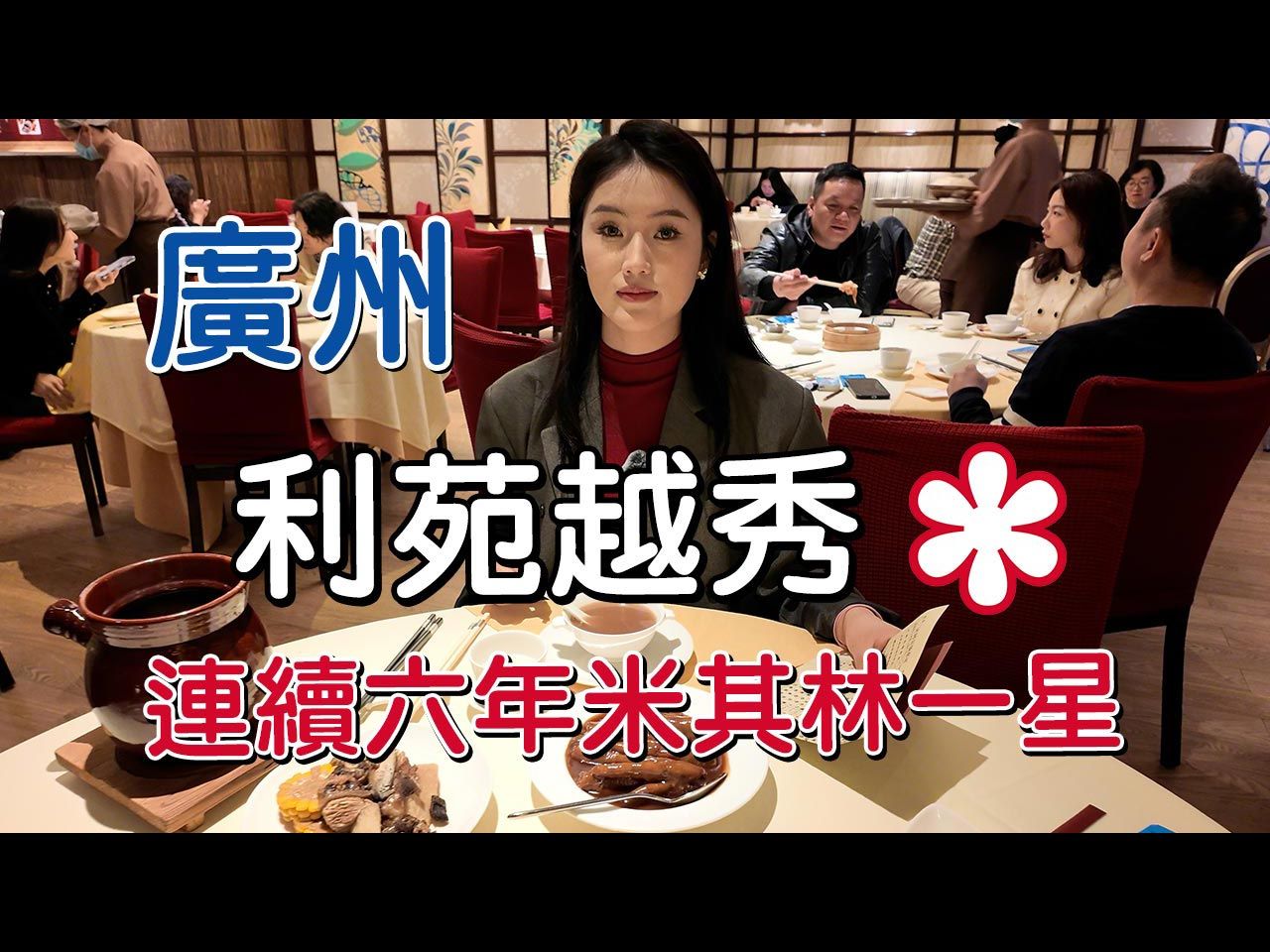 广州美食|连续六年米其林一星 利苑越秀 756元哔哩哔哩bilibili