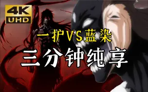 Download Video: 【死神4K】一护VS蓝染巅峰之战！！！！