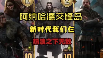 【昆特牌】我只是站着不动，你就倒下了（正常+孽鬼交锋岛）
