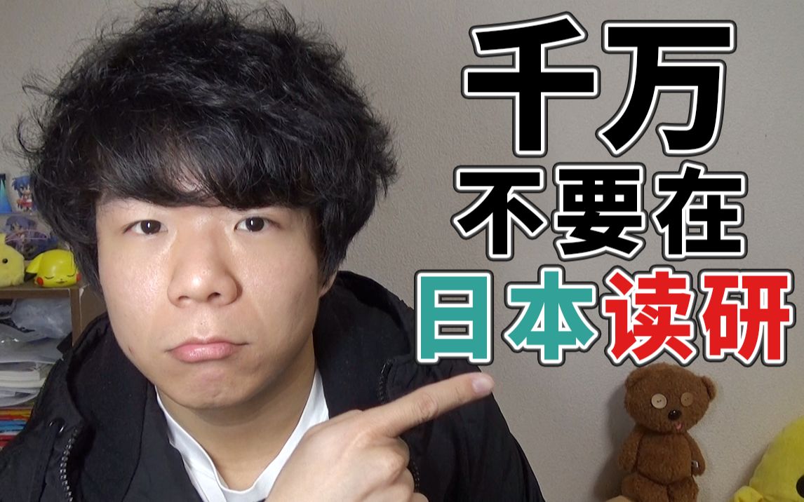 千万不要在日本读研 盘点日本读研的缺点|日本留学哔哩哔哩bilibili