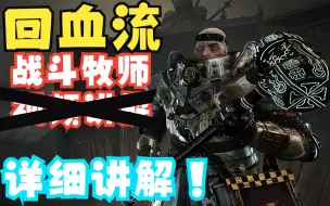 Descargar video: 战锤：末世鼠疫2西格玛战斗牧师（重制版）详细讲解