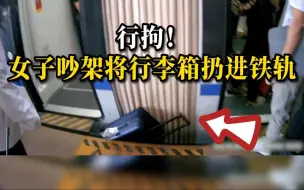 Télécharger la video: 女子和朋友吵架将行李箱扔进铁轨，导致列车晚点被行拘！