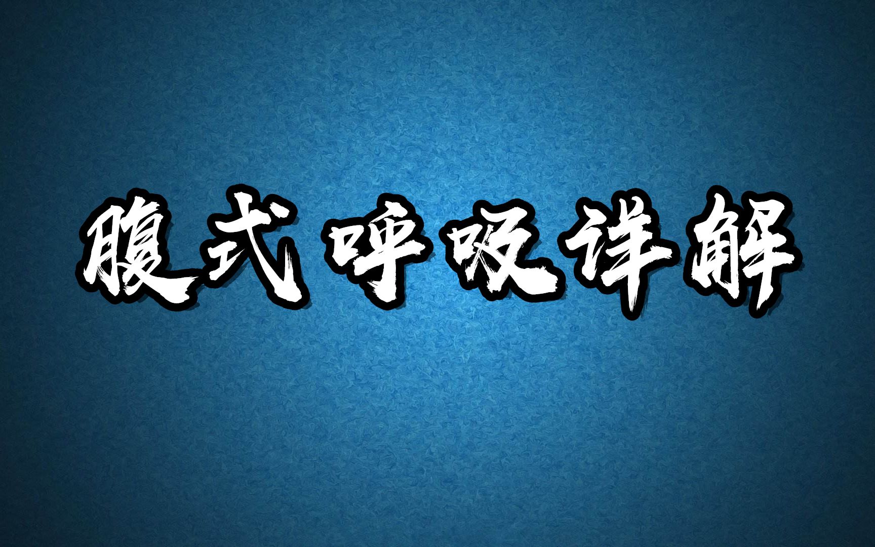 唱歌技巧教學:教你正確的呼吸方式——腹式呼吸法詳細教學