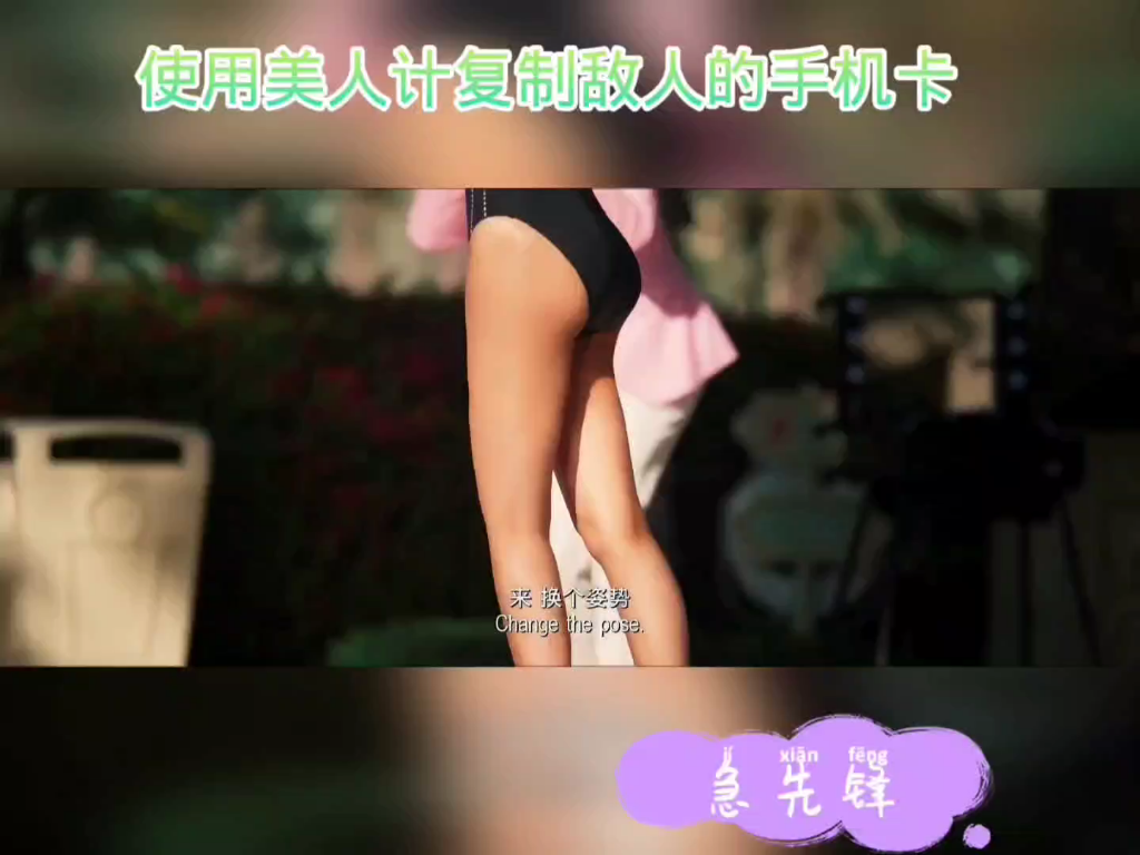 母其弥雅使用美人计复制敌人的手机卡哔哩哔哩bilibili