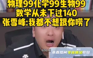 Download Video: 物理99化学99生物99，数学从未下过140，张雪峰:我都不想跟你唠了