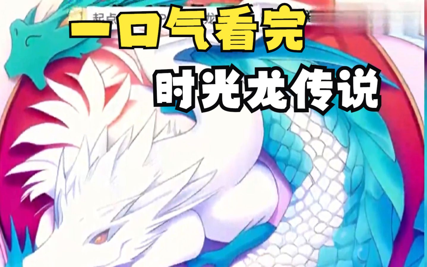 一口气看完【时光龙传说】,全程高能!
