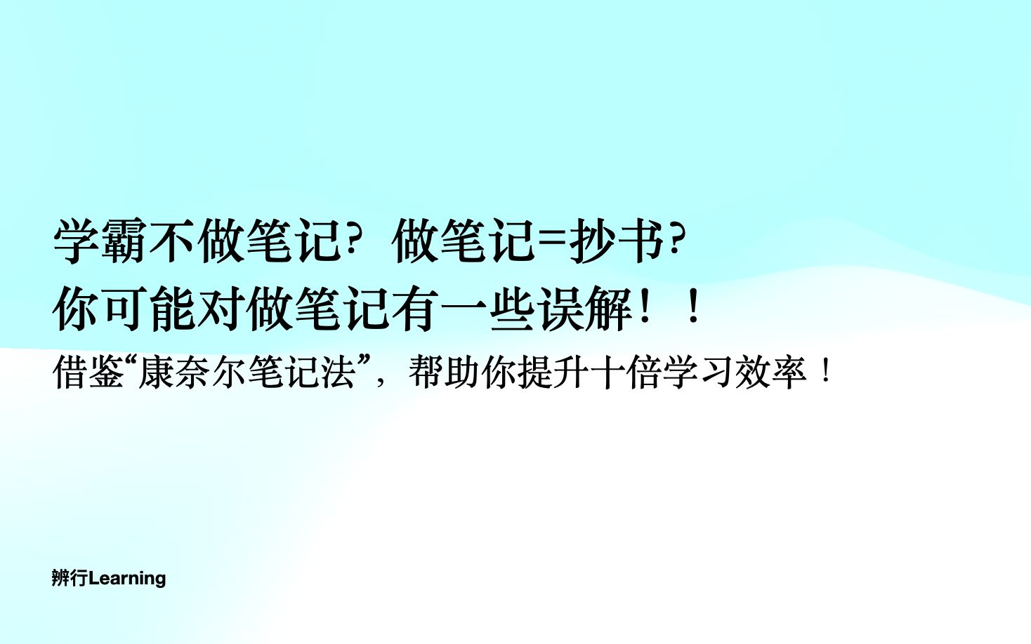 [图]【辨行Learning】学霸不做笔记？做笔记就是抄书？借鉴“康奈尔笔记法”，帮助你提升十倍学习效率！