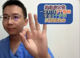 Video herunterladen: 绝经后女性，一定盯住3个指标、学会1个识别！关键能救命！