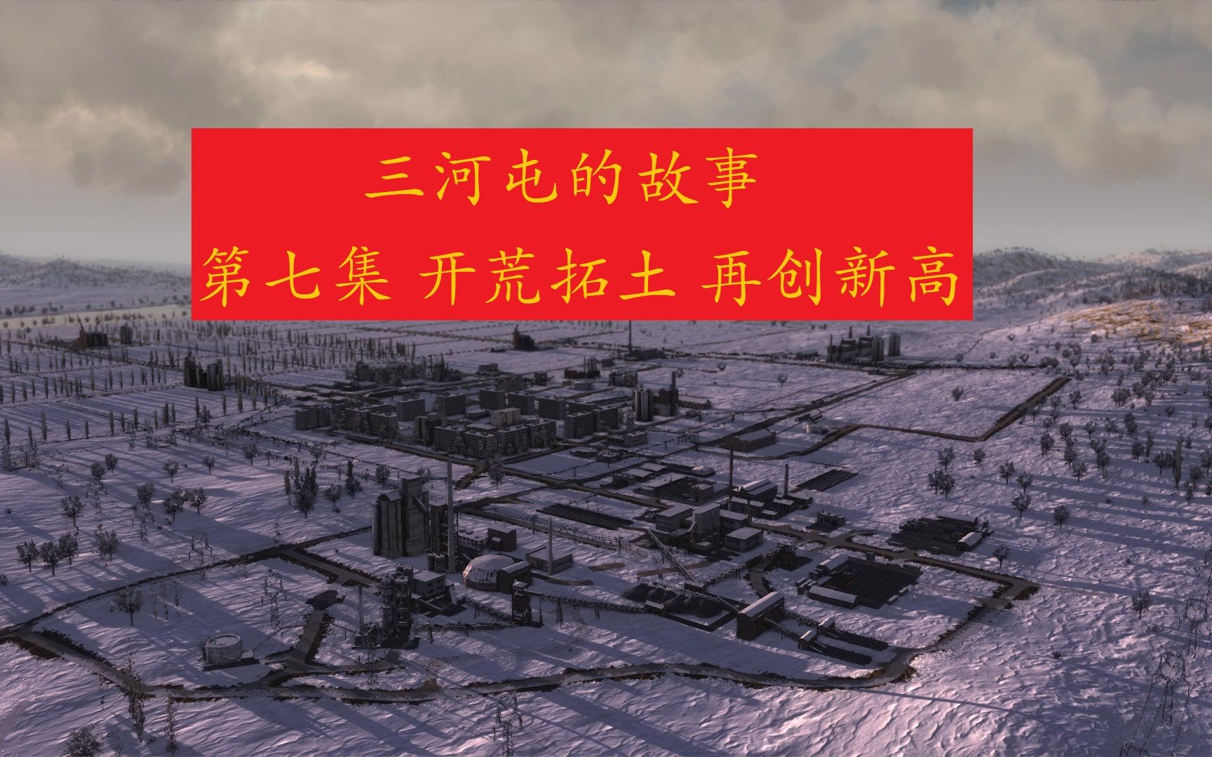 工人与资源苏维埃共和国之《三河屯的故事》 第七集 开荒拓土 再创新高哔哩哔哩bilibili