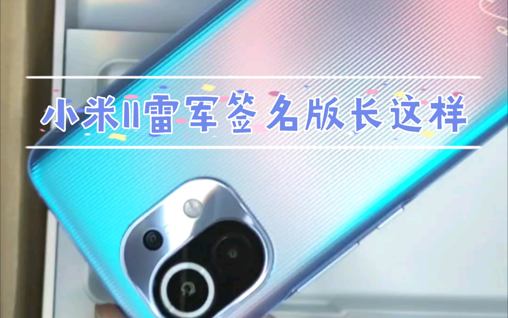 【尋的vlog】小米11雷军签名版开箱