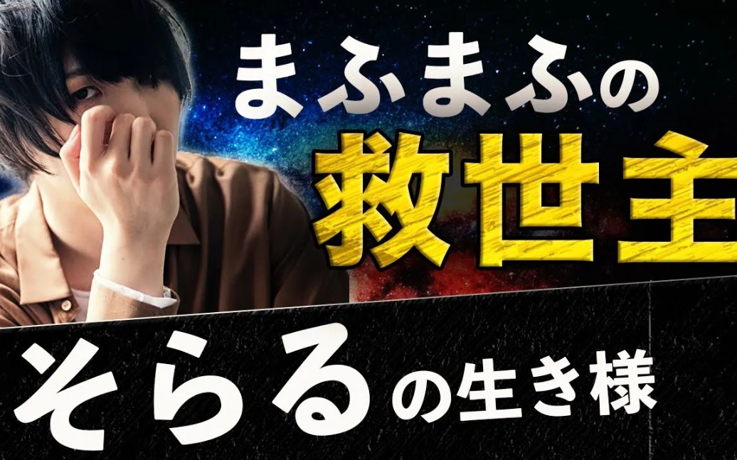 令人羡慕的そらるまふまふ的朋友关系唱见的最强组合