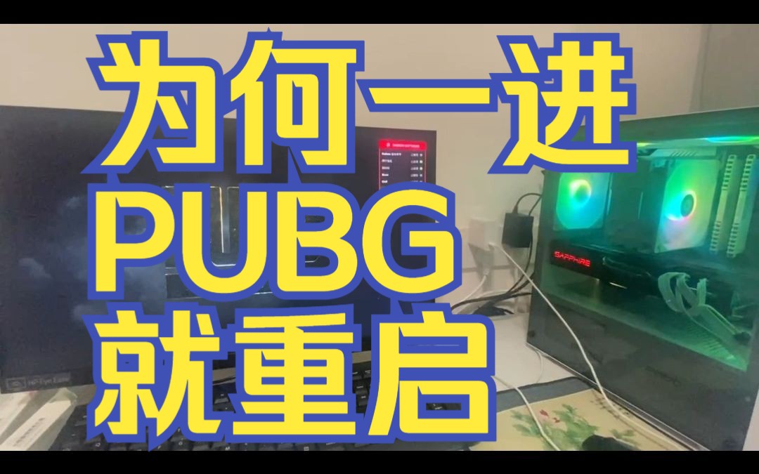 [图]新一轮翻车，为何我一进PUBG电脑就重启